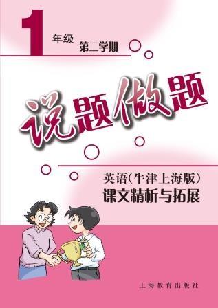 说题做题——英语（牛津上海版）课文精析与拓展 一年级第二学期