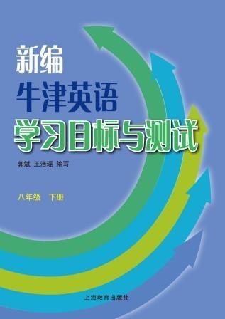 新编牛津英语学习目标与测试 八年级下册