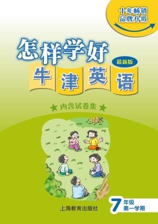 怎样学好牛津英语 七年级第一学期