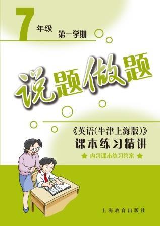 说题做题——英语（牛津上海版）课文精析与拓展 七年级第一学期