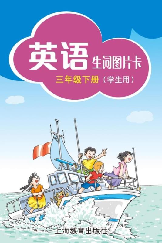 英语 生词图片卡（学生用） 三年级下册