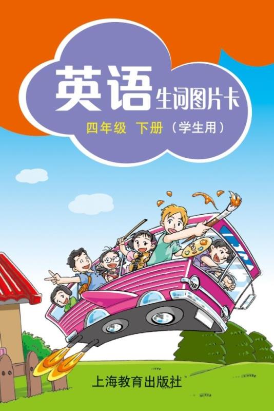 英语 生词图片卡（学生用） 四年级下册