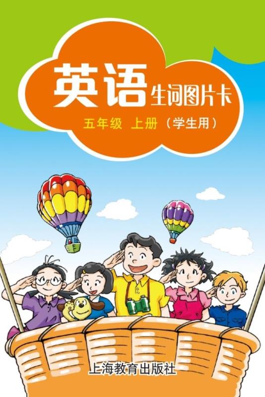 英语 生词图片卡（学生用） 五年级上册