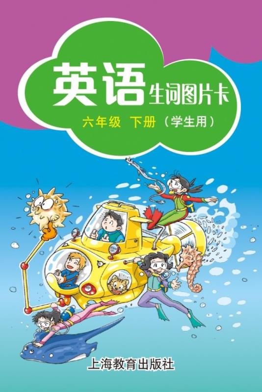 英语 生词图片卡(学生用) 六年级下册