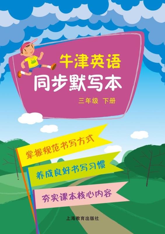 牛津英语同步默写本 三年级下册