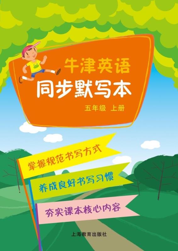 牛津英语同步默写本 五年级上册