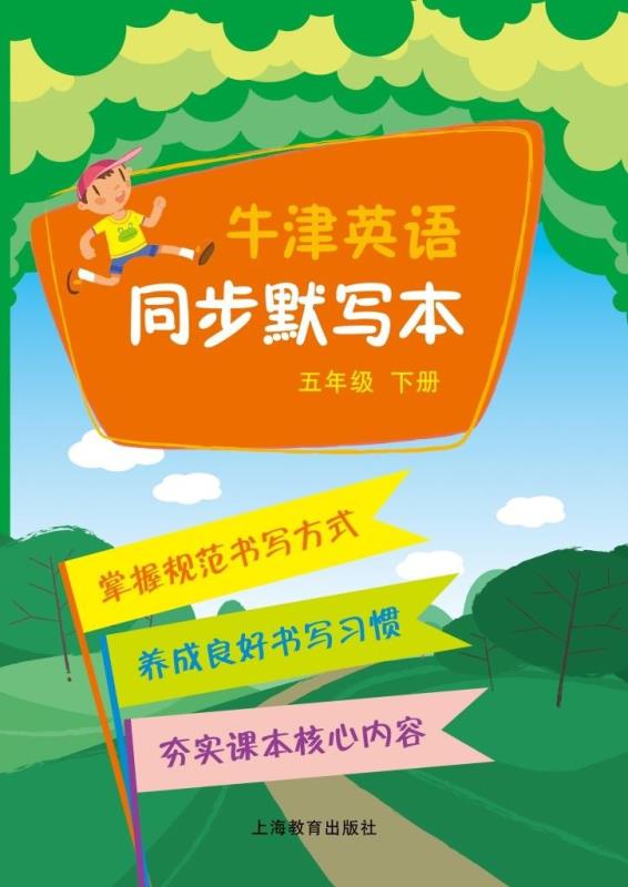 牛津英语同步默写本 五年级下册