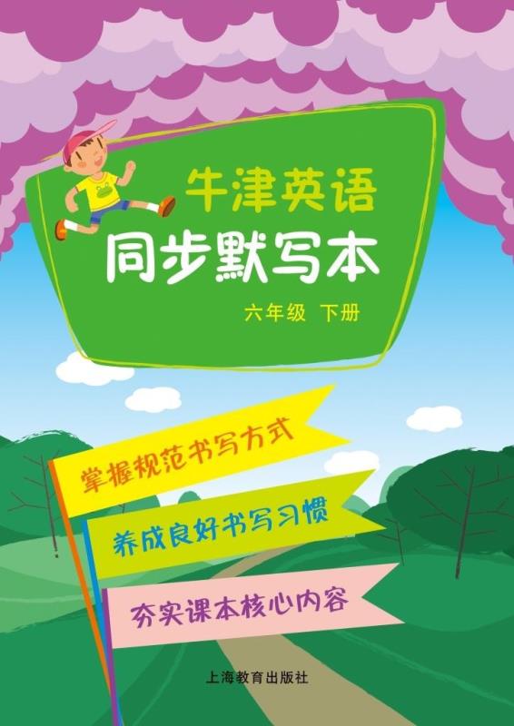 牛津英语同步默写本 六年级下册