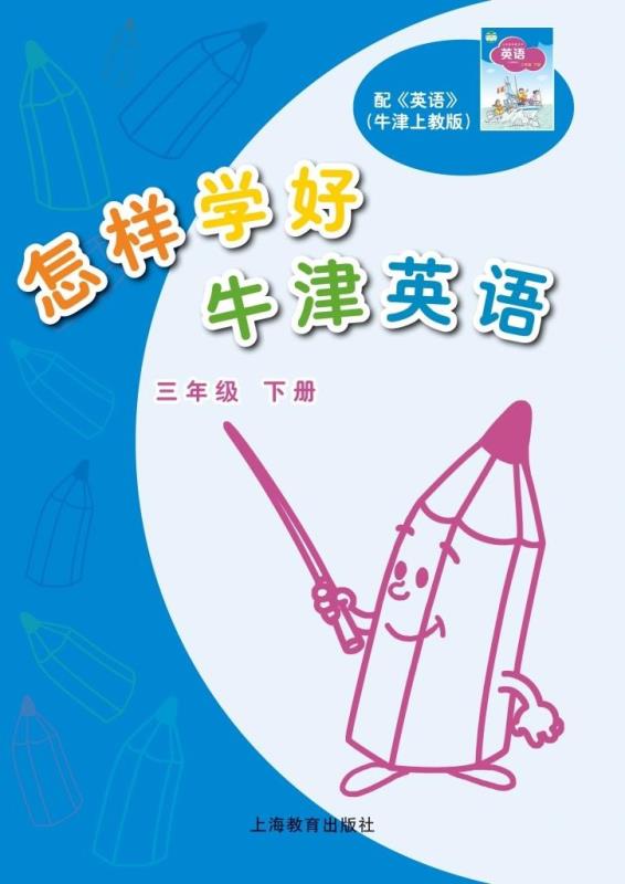 怎样学好牛津英语 三年级下册