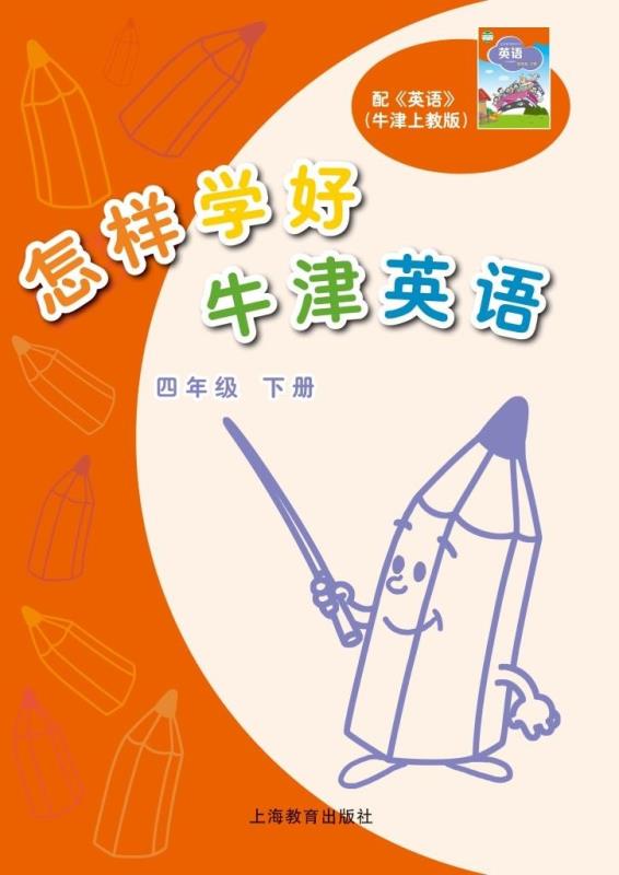 怎样学好牛津英语 四年级下册
