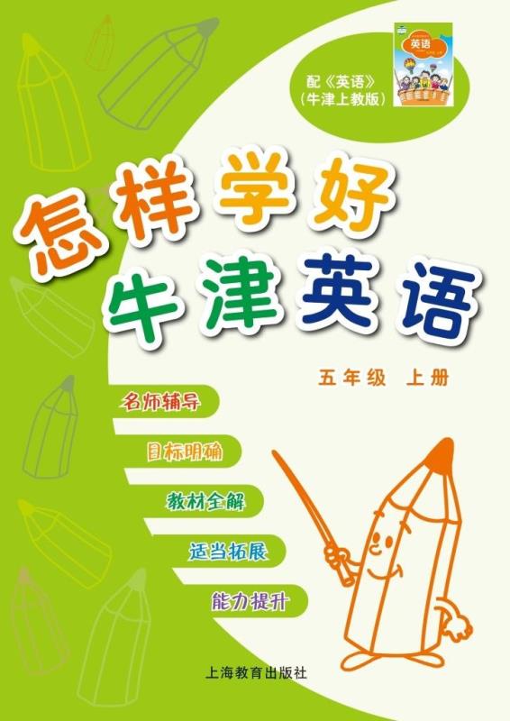 怎样学好牛津英语 五年级上册