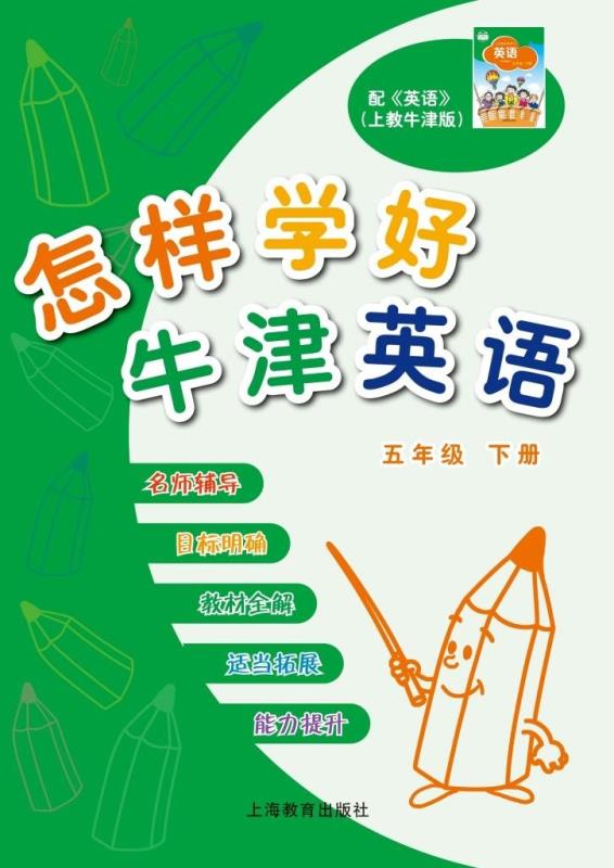 怎样学好牛津英语 五年级下册