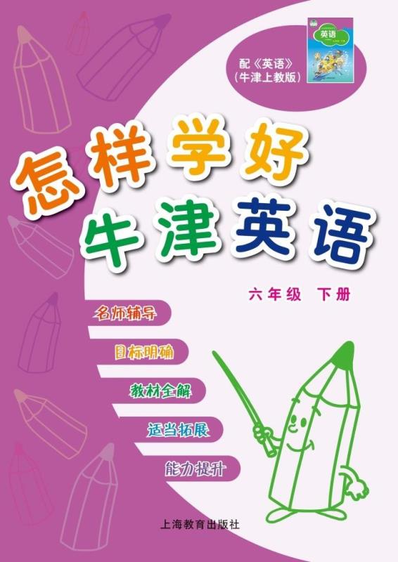 怎样学好牛津英语 六年级下册