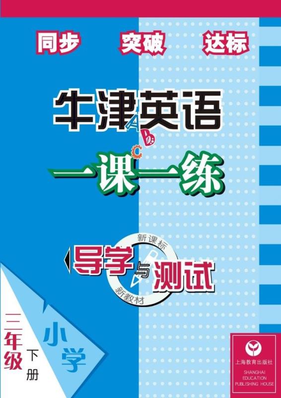 导学与测试牛津英语一课一练 三年级下册