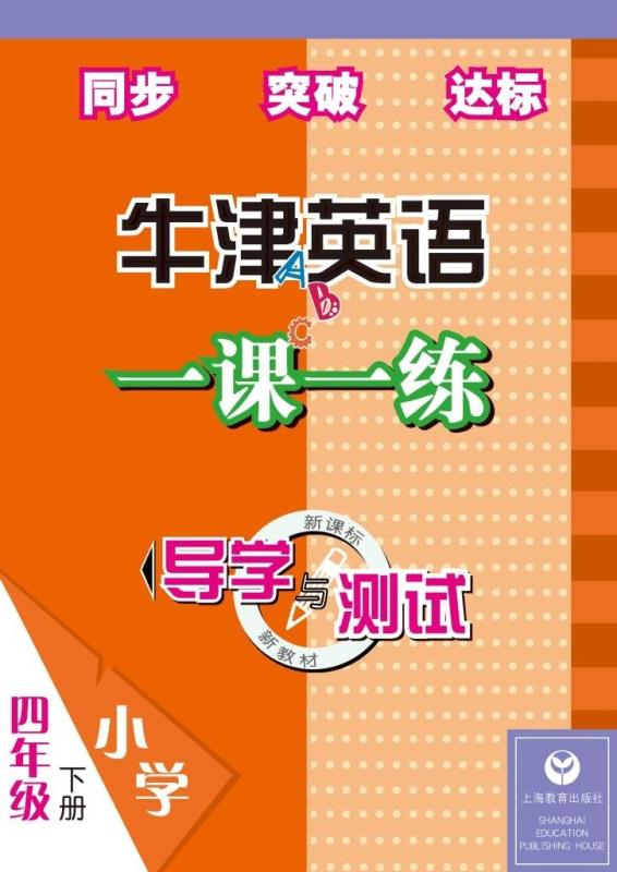 导学与测试牛津英语一课一练 四年级下册