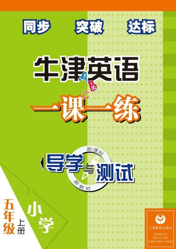 导学与测试牛津英语一课一练 五年级上册