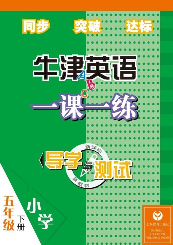 导学与测试牛津英语一课一练 五年级下册