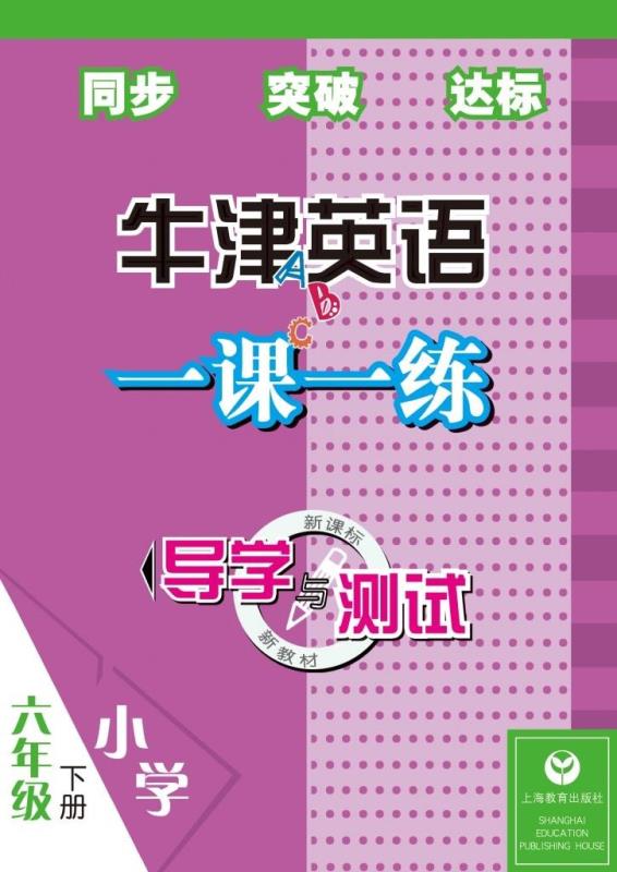 导学与测试牛津英语一课一练 六年级下册