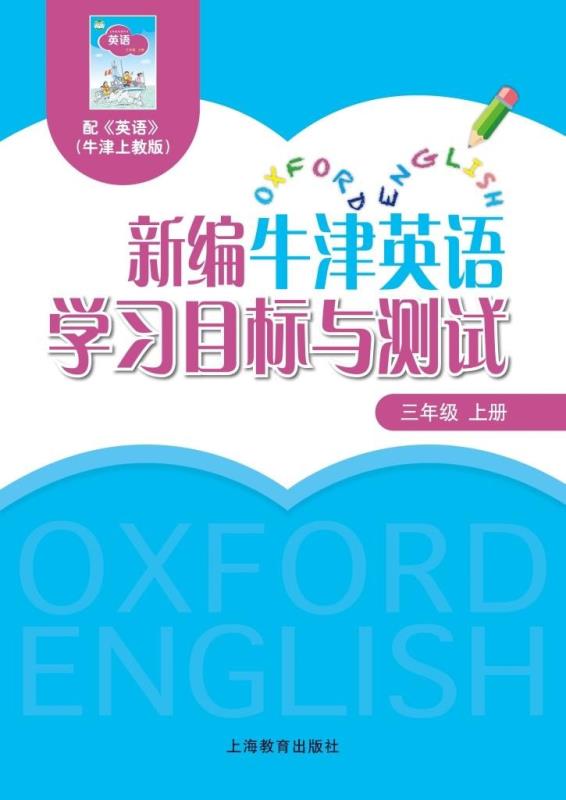 新编牛津英语学习目标与测试 三年级上册