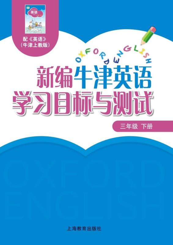 新编牛津英语学习目标与测试 三年级下册
