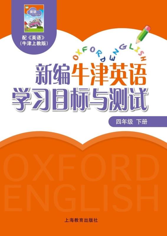 新编牛津英语学习目标与测试 四年级下册