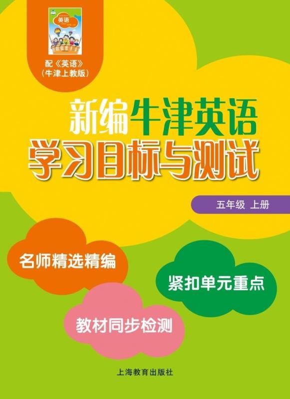 新编牛津英语学习目标与测试 五年级上册