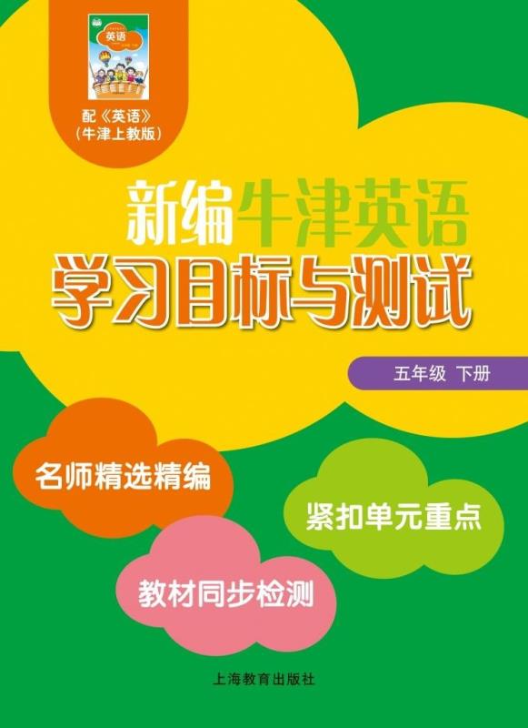 新编牛津英语学习目标与测试 五年级下册