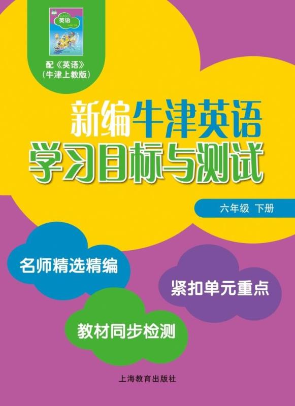 新编牛津英语学习目标与测试 六年级下册