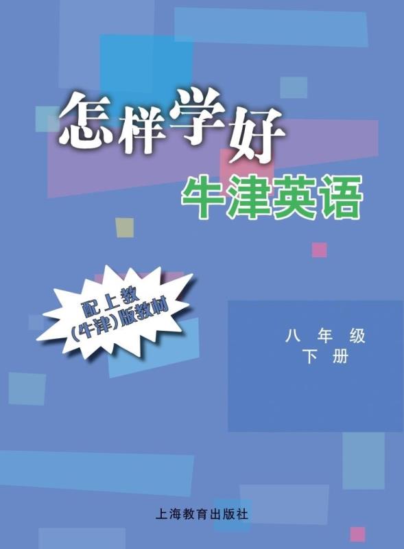 怎样学好牛津英语 八年级下册