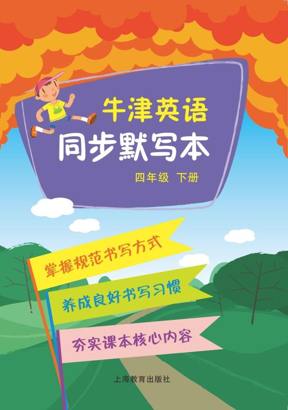 牛津英语同步默写本 四年级下册
