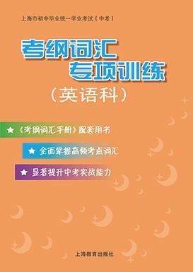 上海市初中毕业统一学业考试（中考）考纲词汇专项训练