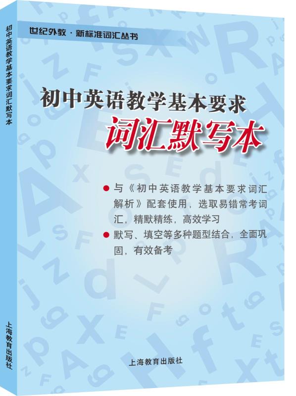 初中英语教学基本要求词汇默写本