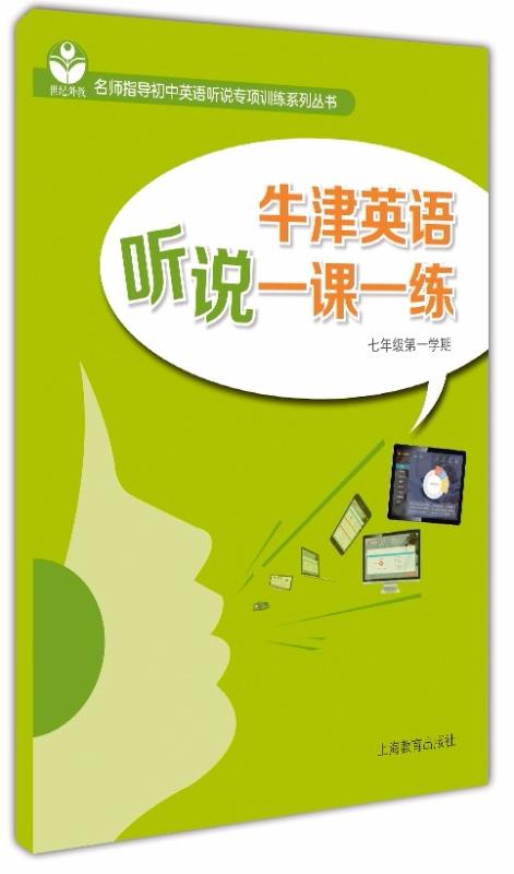 牛津英语听说一课一练 七年级第一学期