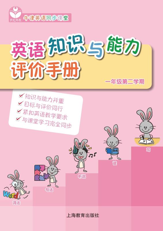 英语知识与能力评价手册 一年级第二学期