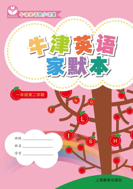 牛津英语家默本一年级第二学期
