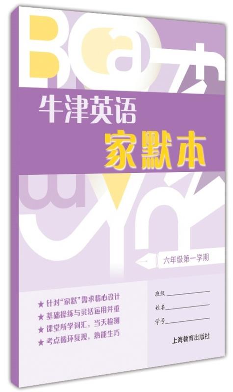 牛津英语家默本 六年级第一学期