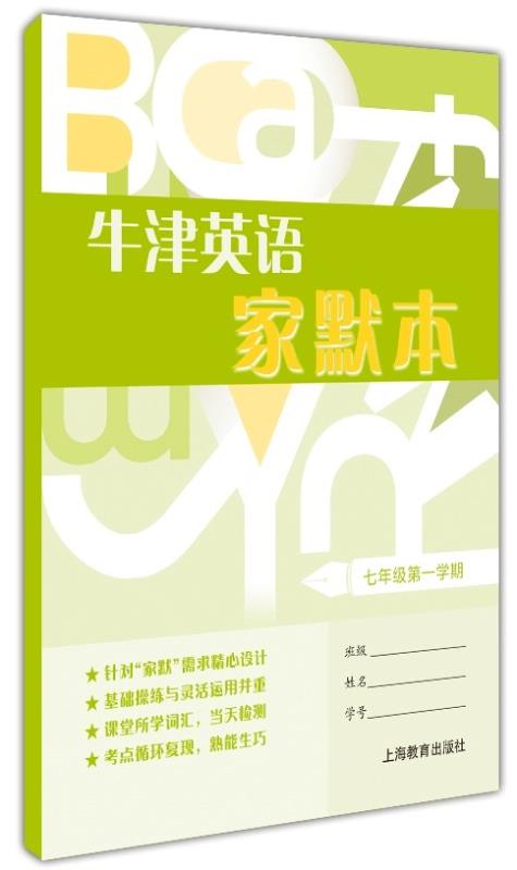 牛津英语家默本 七年级第一学期