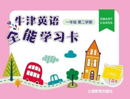 全能学习卡 一年级第二学期