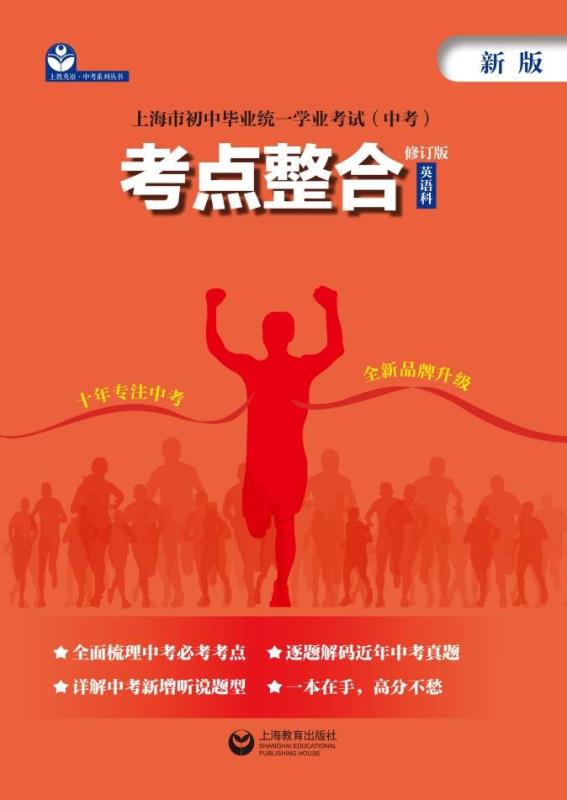 上海市初中毕业统一学业考试（中考）考点整合（修订版）（英语科）