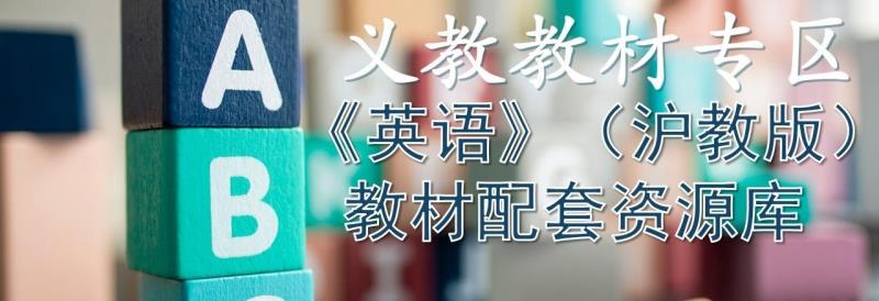 义教教材专区