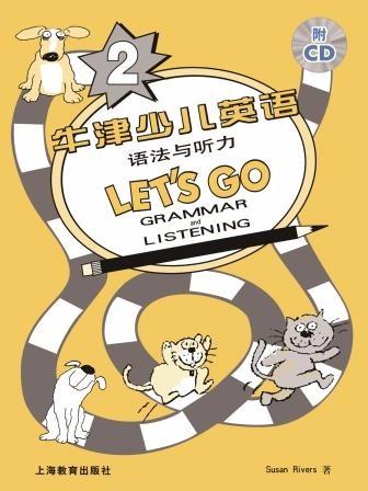 牛津少儿英语语法与听力2