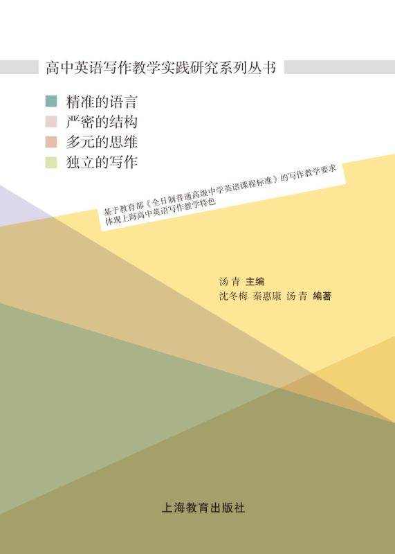 高中英语写作教学实践研究系列丛书