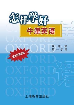 怎样学好牛津英语 四年级第一学期