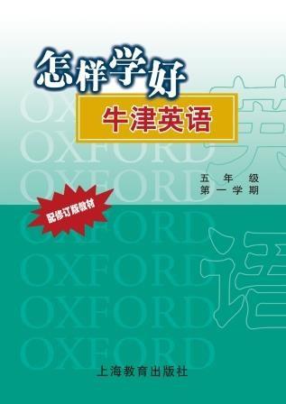 怎样学好牛津英语 五年级第一学期