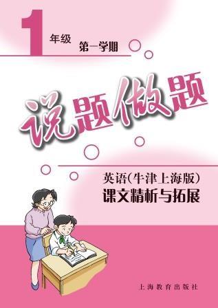 说题做题——英语（牛津上海版）课文精析与拓展 一年级第一学期