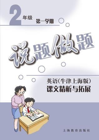 说题做题——英语（牛津上海版）课文精析与拓展 二年级第一学期