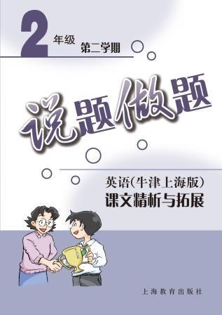 说题做题——英语(牛津上海版)课文精析与拓展 二年级第二学期