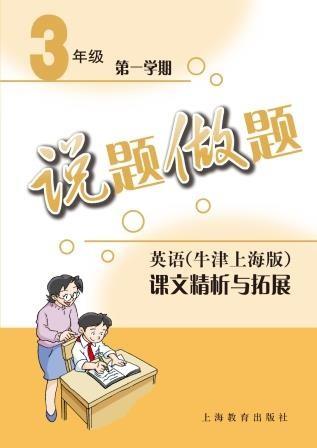 说题做题——英语（牛津上海版）课文精析与拓展 三年级第一学期