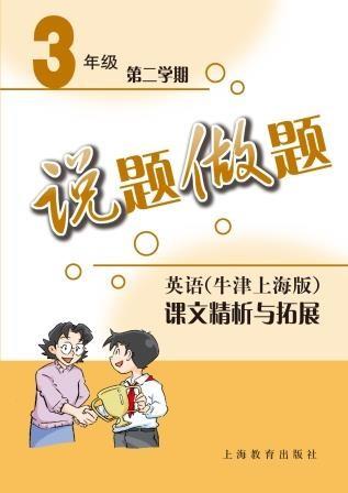 说题做题——英语（牛津上海版）课文精析与拓展 三年级第二学期