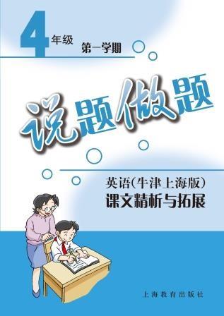 说题做题——英语(牛津上海版)课文精析与拓展 四年级第一学期